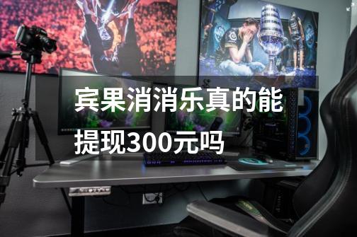宾果消消乐真的能提现300元吗-第1张-游戏信息-龙启网