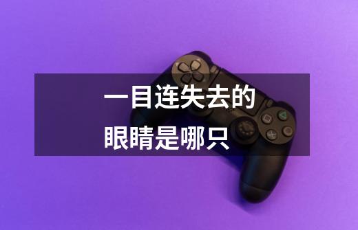 一目连失去的眼睛是哪只-第1张-游戏信息-龙启网