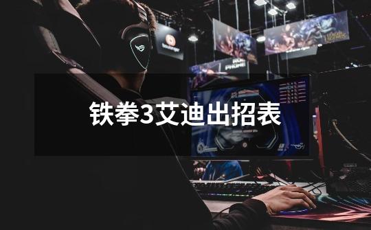 铁拳3艾迪出招表-第1张-游戏信息-龙启网