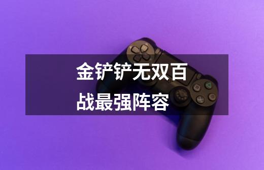 金铲铲无双百战最强阵容-第1张-游戏信息-龙启网