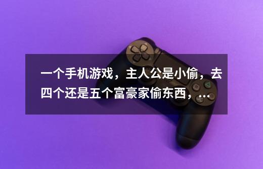 一个手机游戏，主人公是小偷，去四个还是五个富豪家偷东西，偷到富豪家的传家宝，富豪就破产了，房子的灯-第1张-游戏信息-龙启网