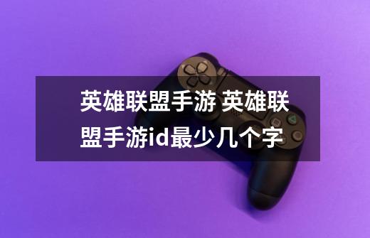 英雄联盟手游 英雄联盟手游id最少几个字-第1张-游戏信息-龙启网