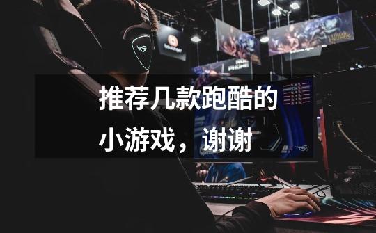 推荐几款跑酷的小游戏，谢谢-第1张-游戏信息-龙启网