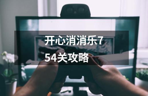 开心消消乐754关攻略-第1张-游戏信息-龙启网