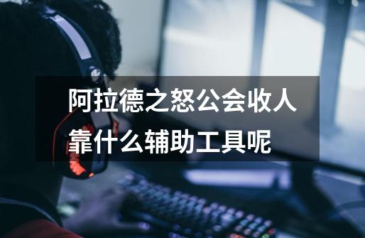 阿拉德之怒公会收人靠什么辅助工具呢-第1张-游戏信息-龙启网