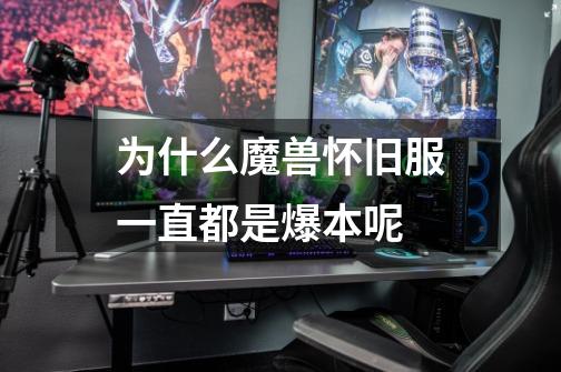 为什么魔兽怀旧服一直都是爆本呢-第1张-游戏信息-龙启网