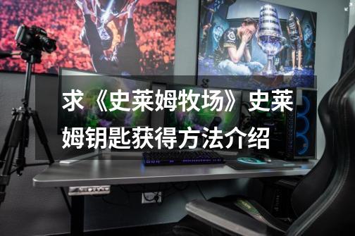 求《史莱姆牧场》史莱姆钥匙获得方法介绍-第1张-游戏信息-龙启网