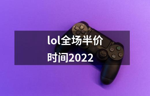 lol全场半价时间2022-第1张-游戏信息-龙启网