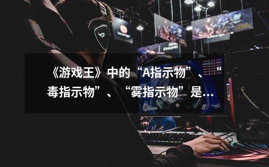 《游戏王》中的“A指示物”、“毒指示物”、“雾指示物”是什么-第1张-游戏信息-龙启网