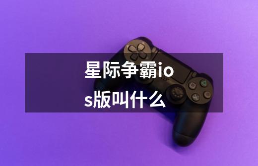 星际争霸ios版叫什么-第1张-游戏信息-龙启网