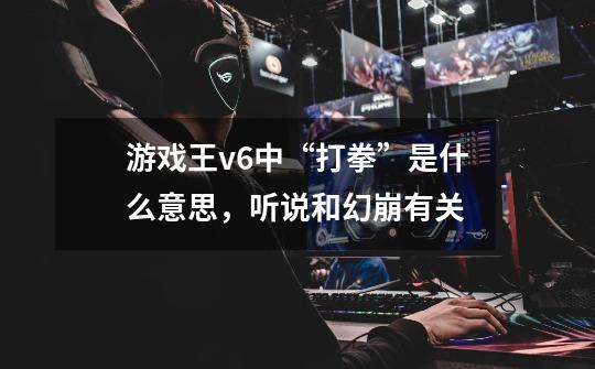 游戏王v6中“打拳”是什么意思,听说和幻崩有关-第1张-游戏信息-龙启网