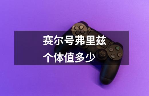 赛尔号弗里兹个体值多少-第1张-游戏信息-龙启网