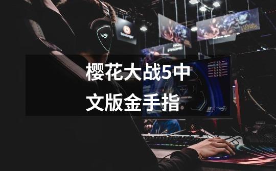 樱花大战5中文版金手指-第1张-游戏信息-龙启网