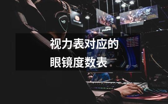 视力表对应的眼镜度数表-第1张-游戏信息-龙启网