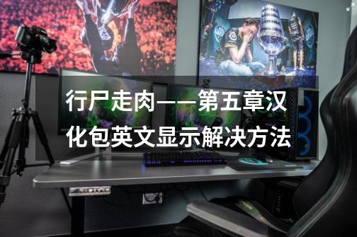 行尸走肉——第五章汉化包英文显示解决方法-第1张-游戏信息-龙启网
