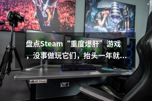 盘点Steam“重度爆肝”游戏,没事做玩它们,抬头一年就过去了-第1张-游戏信息-龙启网