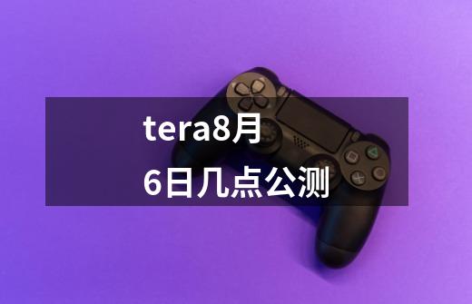 tera8月6日几点公测-第1张-游戏信息-龙启网