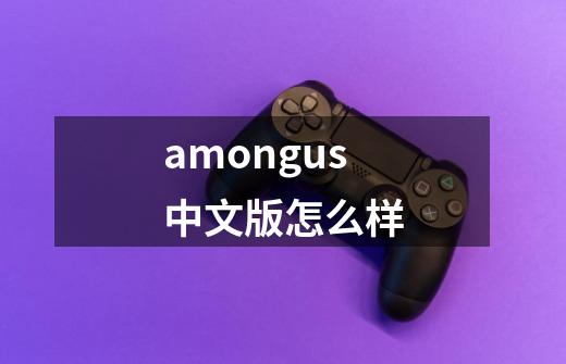 amongus中文版怎么样-第1张-游戏信息-龙启网