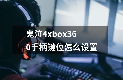 鬼泣4xbox360手柄键位怎么设置-第1张-游戏信息-龙启网