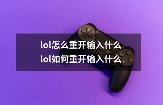 lol怎么重开输入什么 lol如何重开输入什么-第1张-游戏信息-龙启网