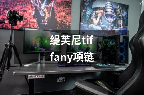 缇芙尼tiffany项链-第1张-游戏信息-龙启网