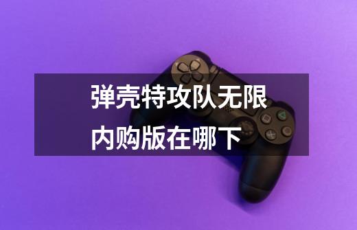弹壳特攻队无限内购版在哪下-第1张-游戏信息-龙启网