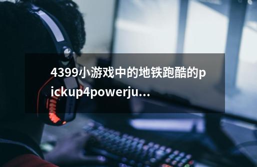 4399小游戏中的地铁跑酷的pickup4powerjump-第1张-游戏信息-龙启网