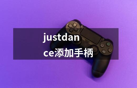 justdance添加手柄-第1张-游戏信息-龙启网