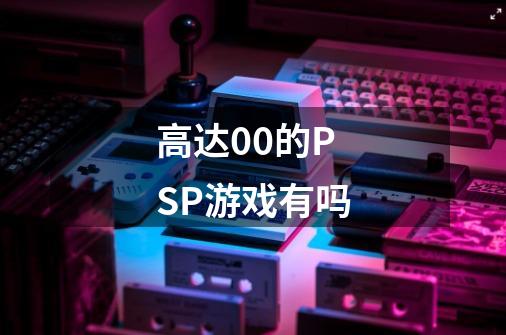 高达00的PSP游戏有吗-第1张-游戏信息-龙启网