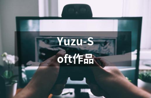 Yuzu-Soft作品-第1张-游戏信息-龙启网