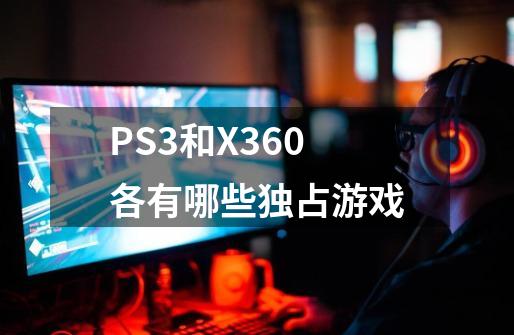 PS3和X360各有哪些独占游戏-第1张-游戏信息-龙启网