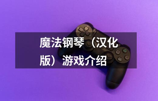魔法钢琴(汉化版)游戏介绍-第1张-游戏信息-龙启网