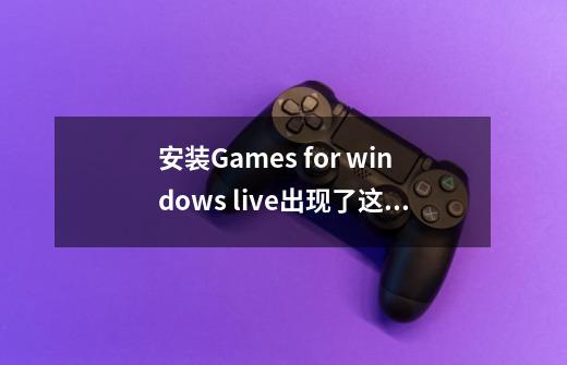 安装Games for windows live出现了这个英文窗口,我玩蝙蝠侠阿甘之城没有办法存档。-第1张-游戏信息-龙启网