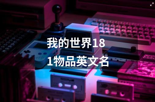 我的世界1.8.1物品英文名-第1张-游戏信息-龙启网