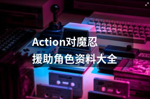 Action对魔忍援助角色资料大全-第1张-游戏信息-龙启网