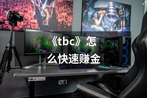《tbc》怎么快速赚金-第1张-游戏信息-龙启网
