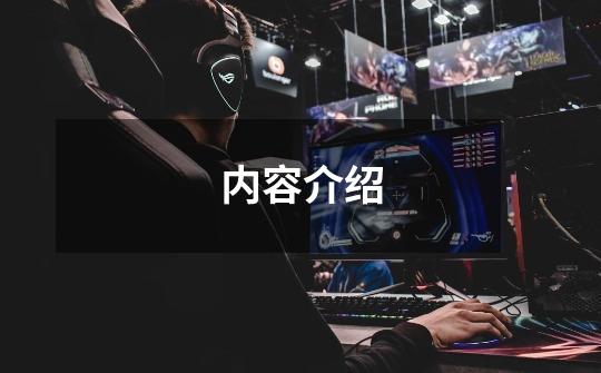 内容介绍-第1张-游戏信息-龙启网