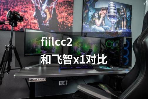 fiilcc2和飞智x1对比-第1张-游戏信息-龙启网