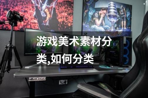 游戏美术素材分类,如何分类-第1张-游戏信息-龙启网