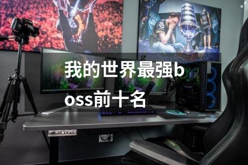 我的世界最强boss前十名-第1张-游戏信息-龙启网