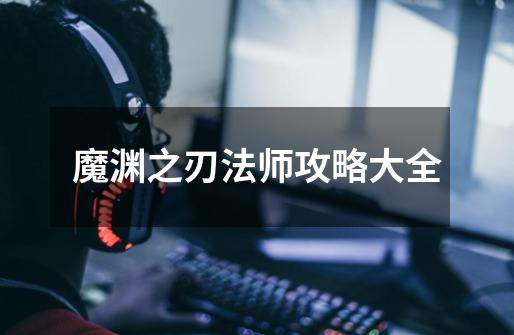魔渊之刃法师攻略大全-第1张-游戏信息-龙启网