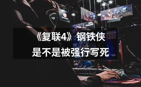 《复联4》钢铁侠是不是被强行写死-第1张-游戏信息-龙启网