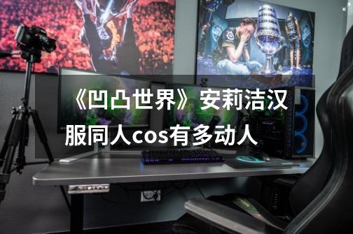 《凹凸世界》安莉洁汉服同人cos有多动人-第1张-游戏信息-龙启网