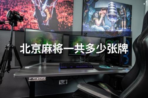 北京麻将一共多少张牌-第1张-游戏信息-龙启网