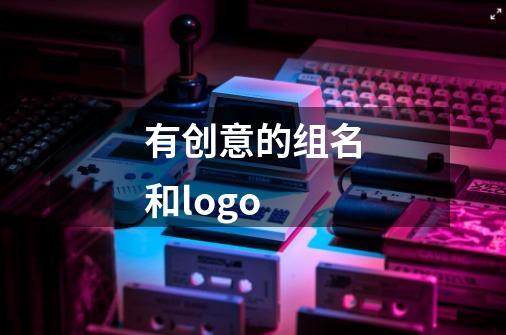 有创意的组名和logo-第1张-游戏信息-龙启网
