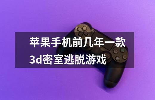 苹果手机前几年一款3d密室逃脱游戏-第1张-游戏信息-龙启网
