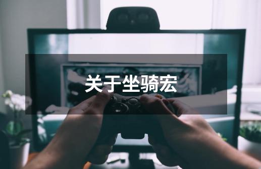 关于坐骑宏-第1张-游戏信息-龙启网