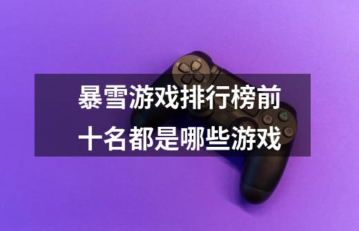 暴雪游戏排行榜前十名都是哪些游戏-第1张-游戏信息-龙启网