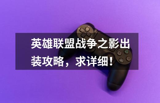 英雄联盟战争之影出装攻略,求详细!-第1张-游戏信息-龙启网