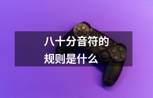 八十分音符的规则是什么-第1张-游戏信息-龙启网